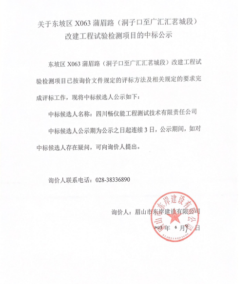 東坡區(qū)X063蒲眉路（洞子口至廣匯匯茗城段）改建工程試驗(yàn)檢測(cè)項(xiàng)目詢(xún)價(jià)文件.png