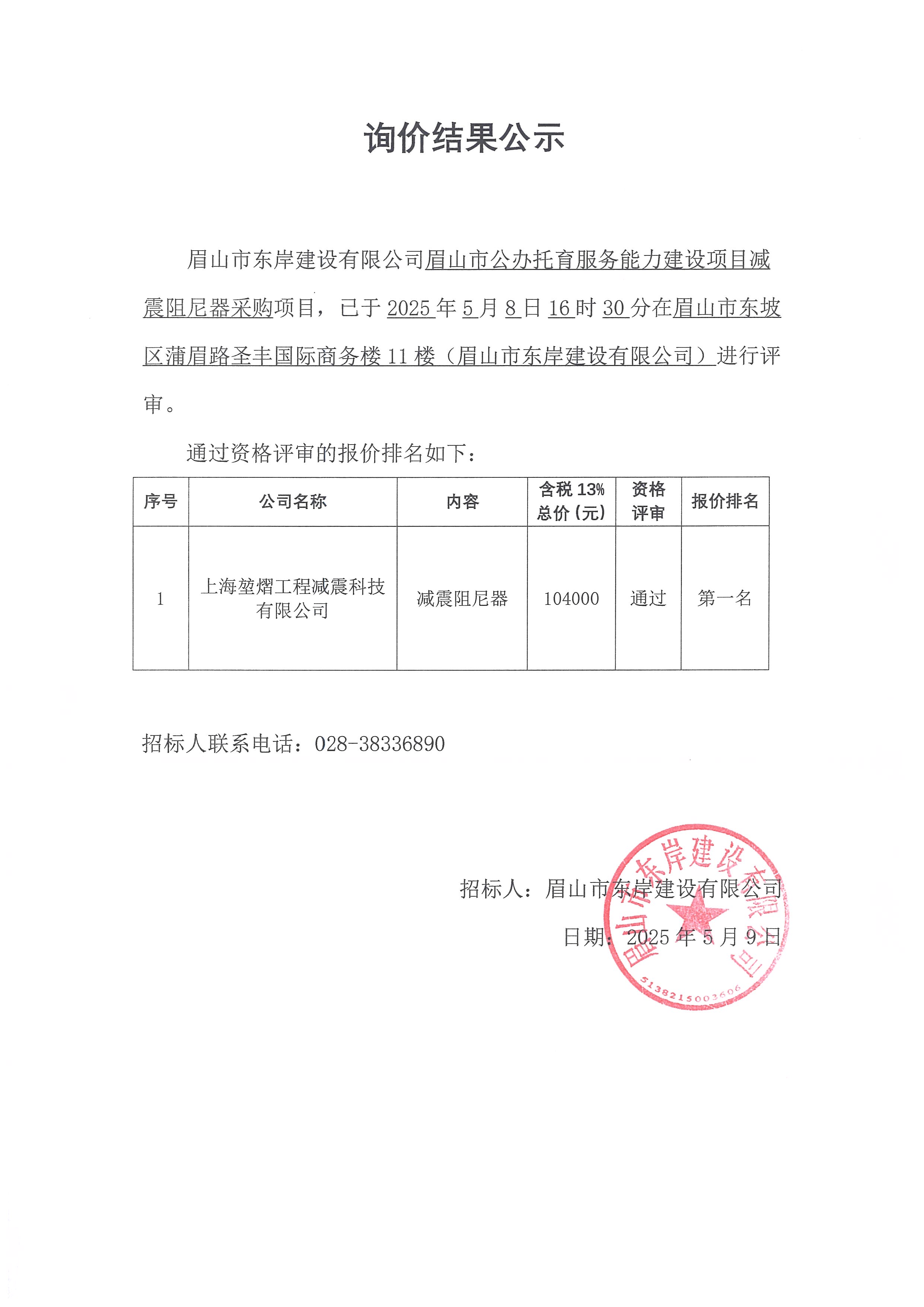 詢價結果公示——眉山市公辦托育服務能力建設項目減震阻尼器.jpg