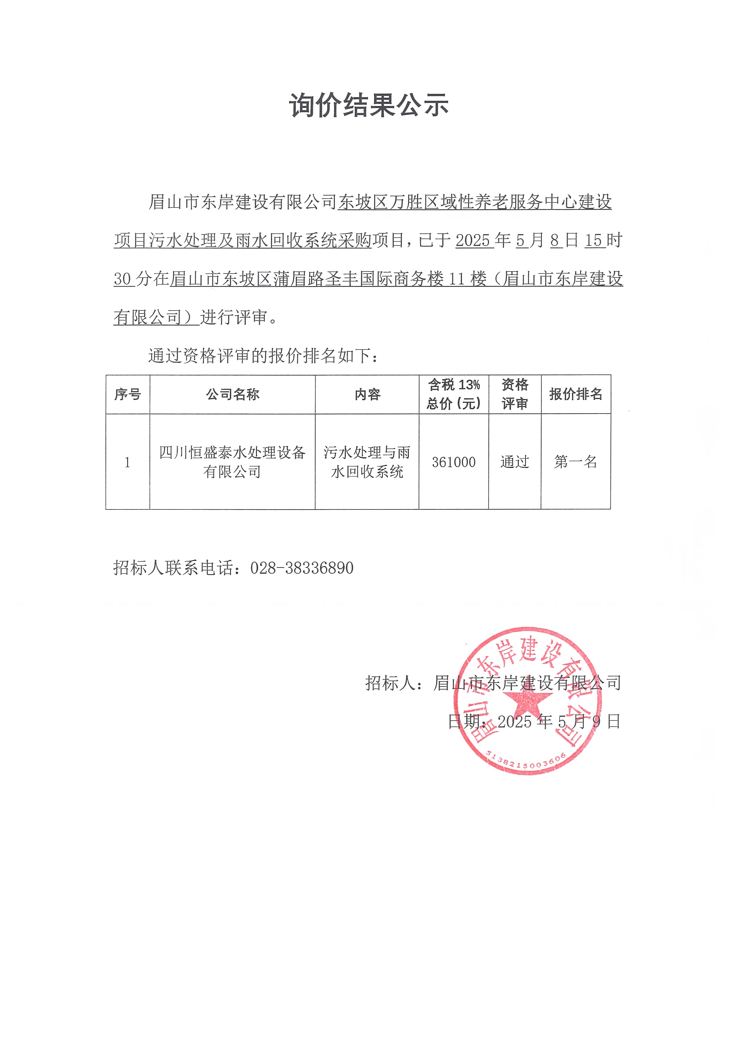 詢價結果公示——東坡區萬勝區域性養老服務中心建設項目污水處理及雨水回收系統采購.jpg