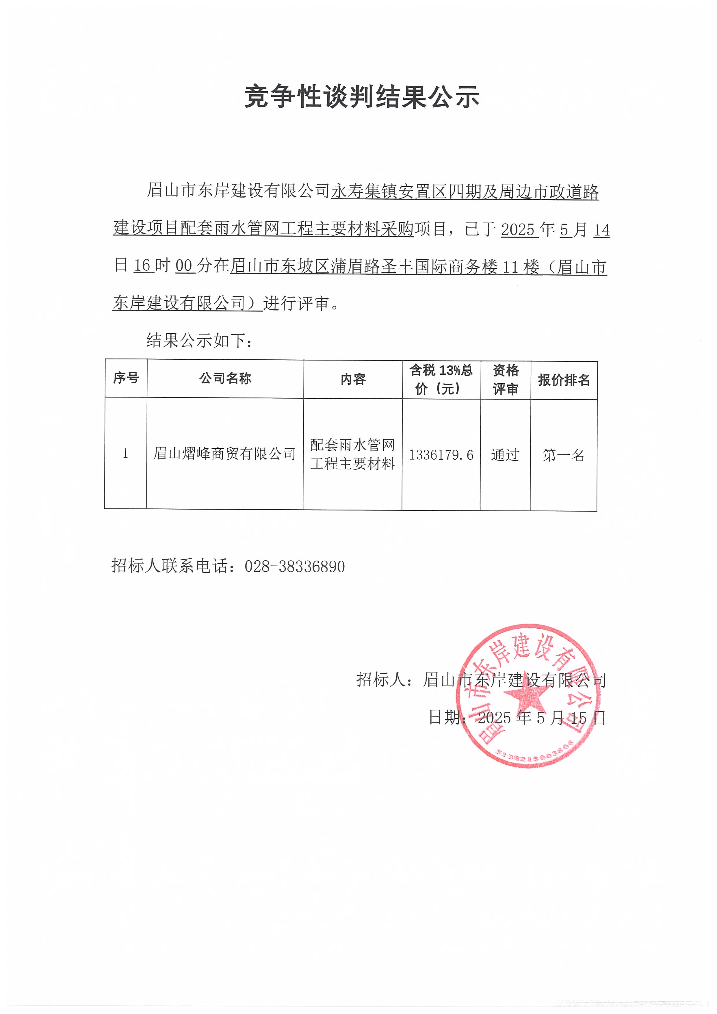 競爭性談判結果公示——永壽集鎮安置區四期及周邊市政道路建設項目配套雨水管網工程主要材料采購.jpg