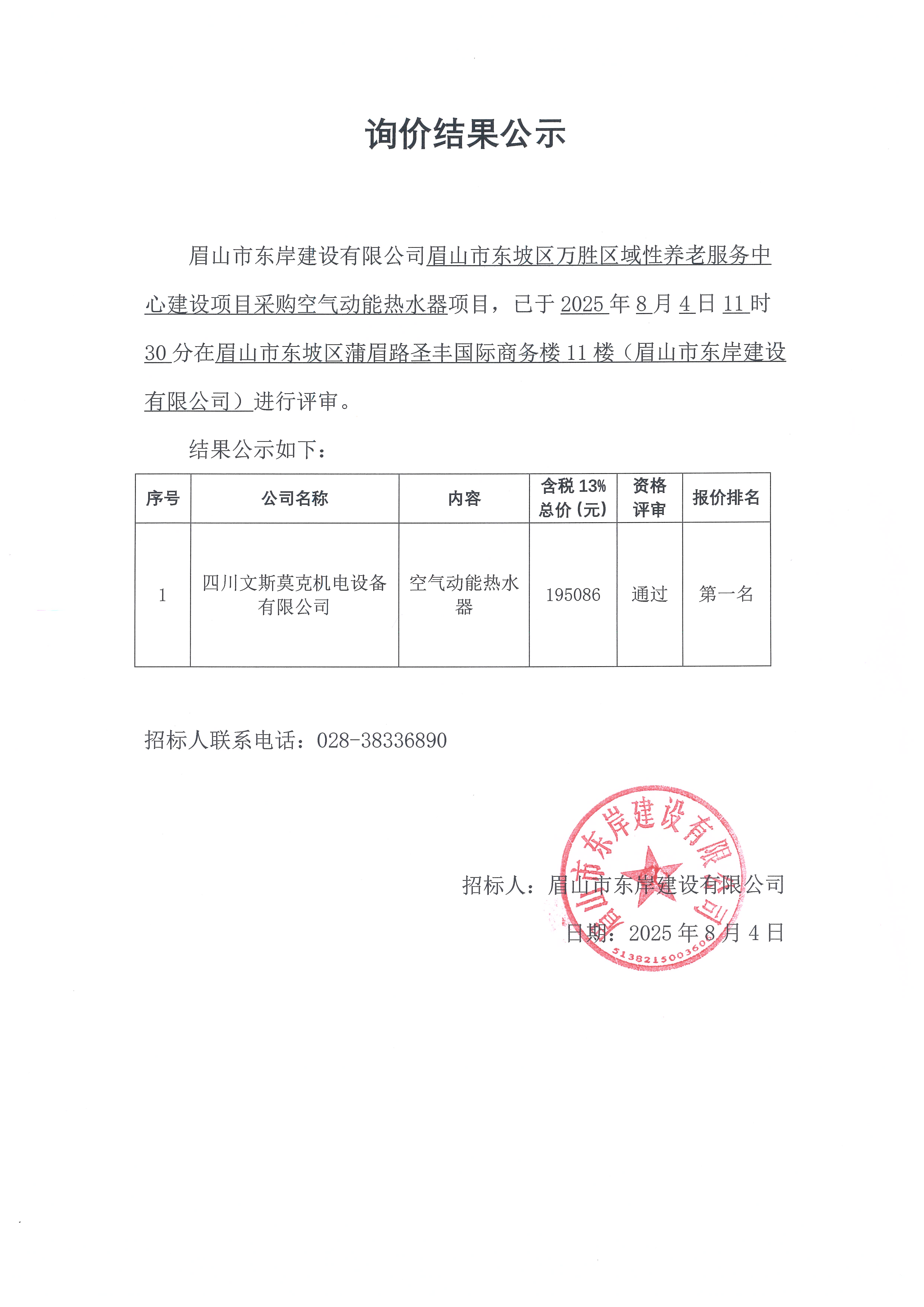詢價結果公示——空氣動能熱水器.jpg