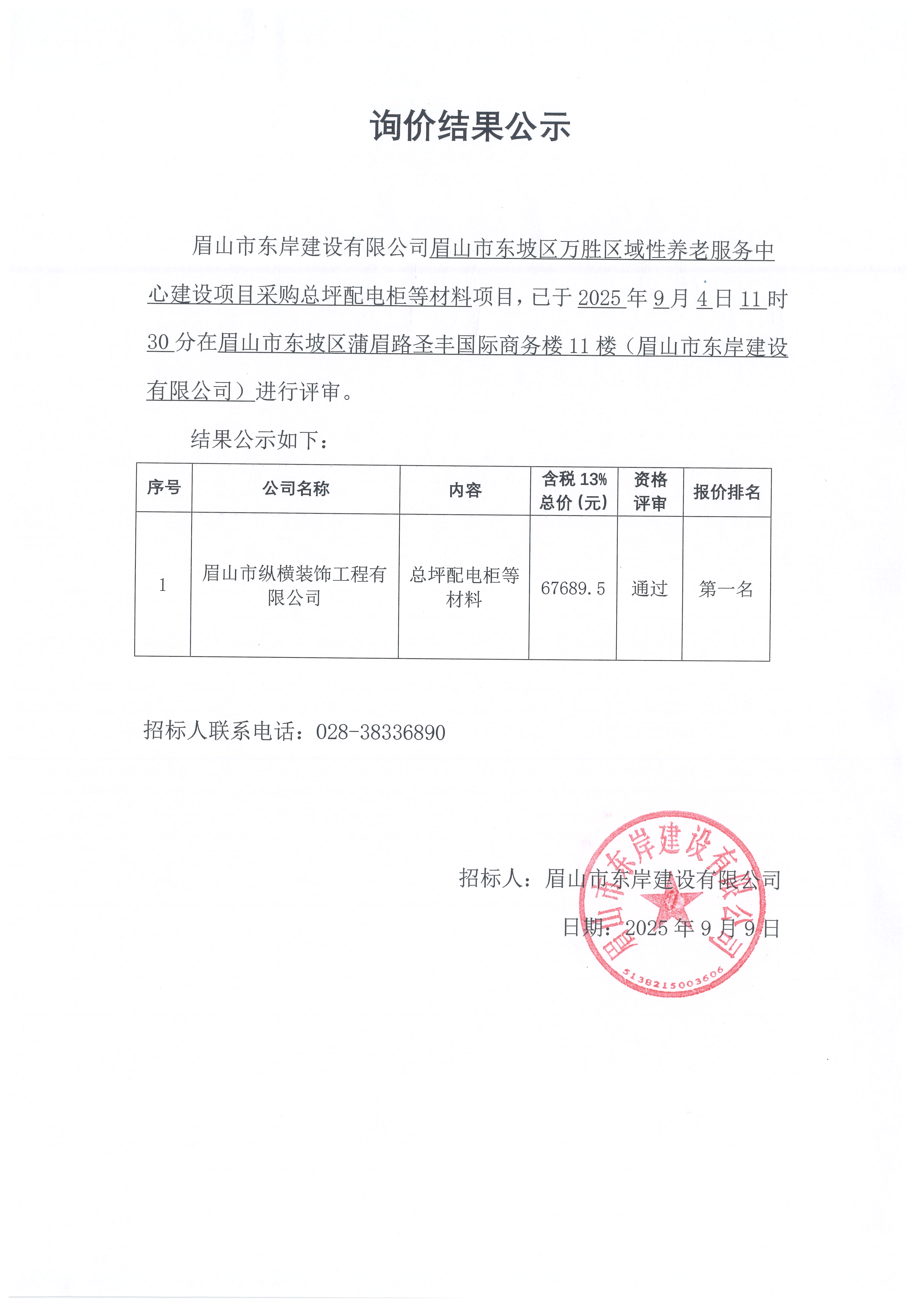 詢價結果公示——萬勝區域性養老服務中心建設項目總平配電柜等材料采購.jpg