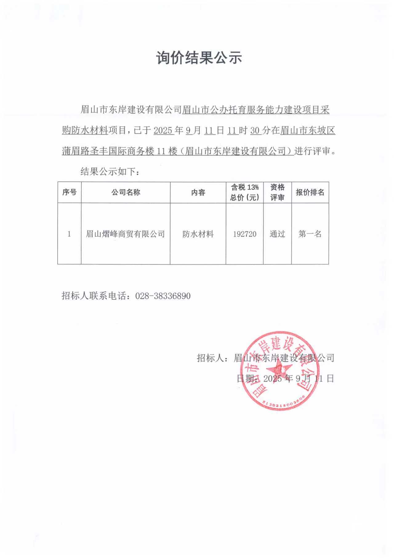詢價結果公示——眉山市公辦托育服務能力建設項目防水材料采購.jpg