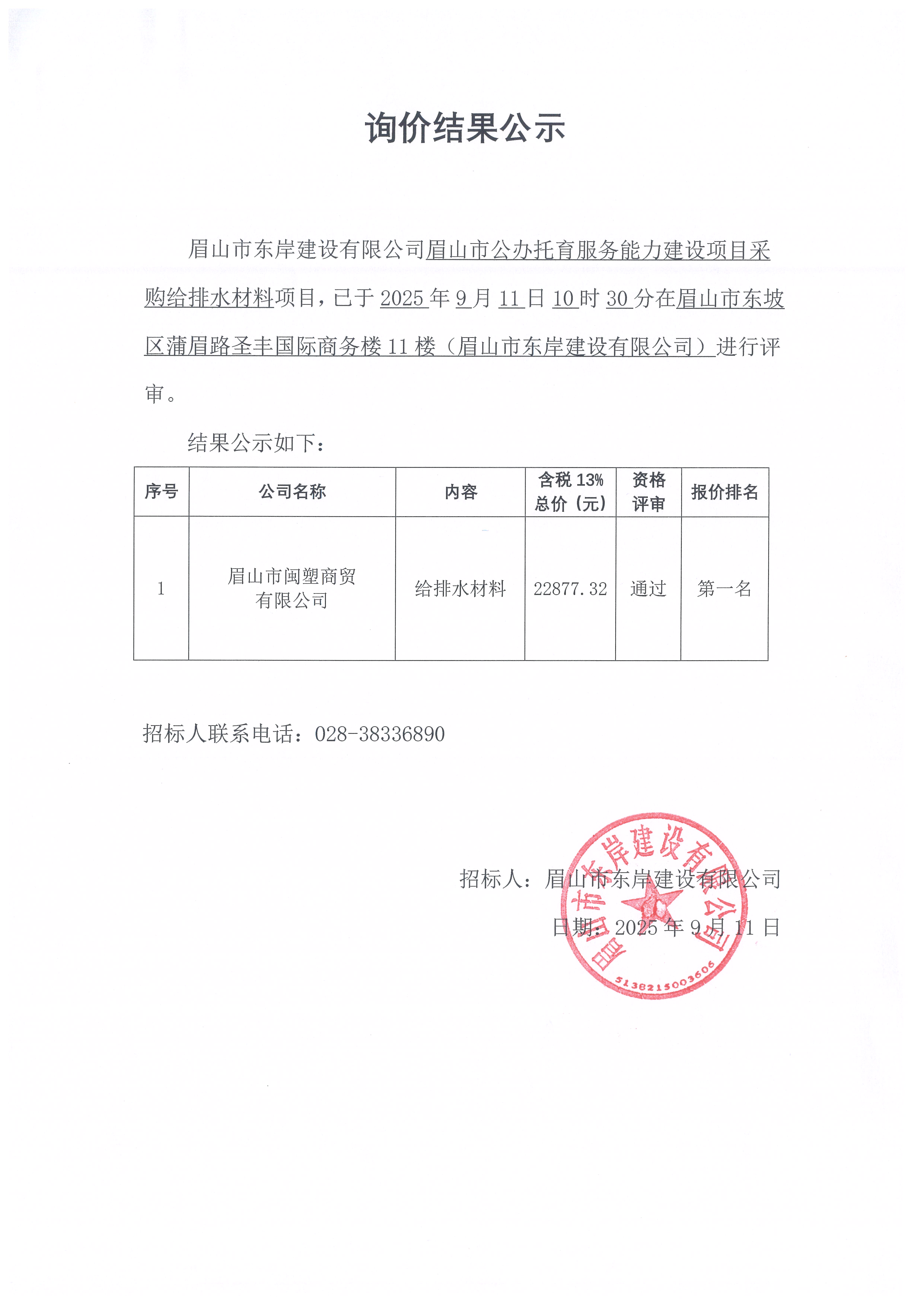 詢價結果公示——眉山市公辦托育服務能力建設項目給排水材料等采購.jpg